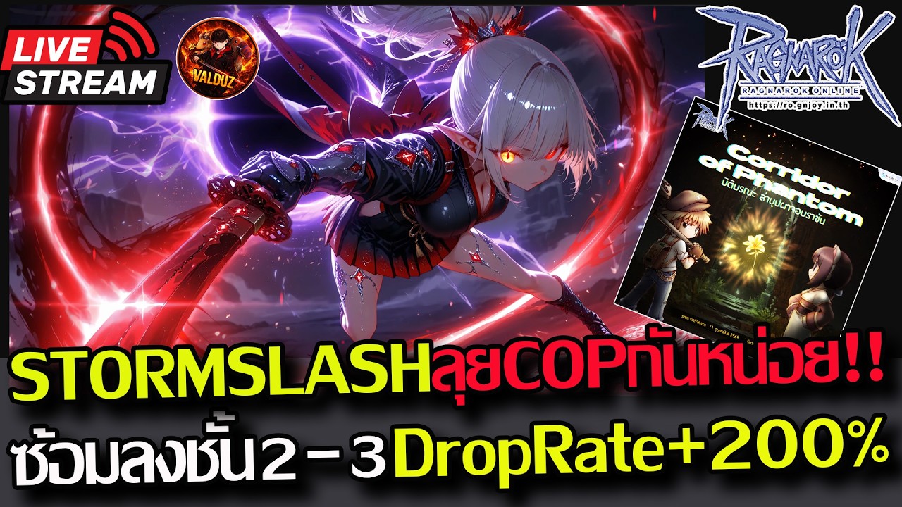[RO]EP.979:🔥DK สายStorm Slash!! ลุยดันCorridor of Phantom ชั้น2-3ซ้อมมือกันหน่อย!!🔥