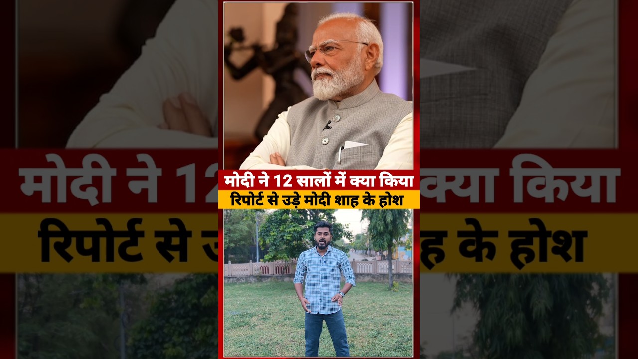 Narendra Modi ने 12 सालों में क्या किया? एक रिपोर्ट में देखिए #narendramodi #shorts