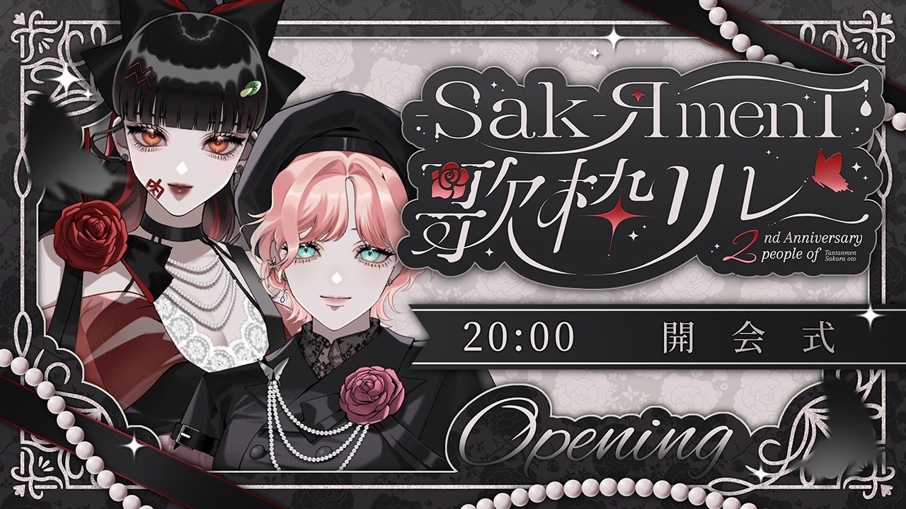 【 #SakЯmenT歌枠リレー 】開会式【 #紗倉おと #たんたんめん】