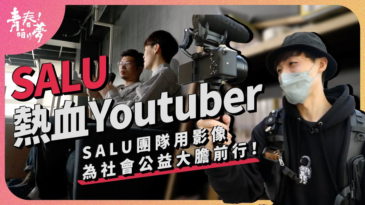 SALU團隊用影像，為社會公益大膽前行！ ｜SALU~熱血Youtuber｜《青春！咱的夢》 EP.166