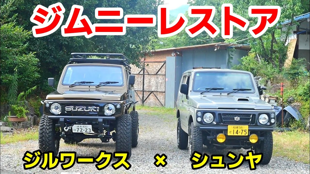 ２年かけてレストア＆カスタムしたジムニーと最強ガレージ設備　ジルワークスさんとコラボ撮影