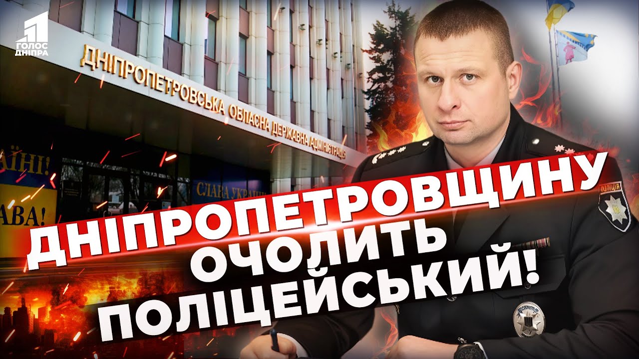 Дніпропетровщину очолить поліцейський: Що відомо про нового голову ОВА?