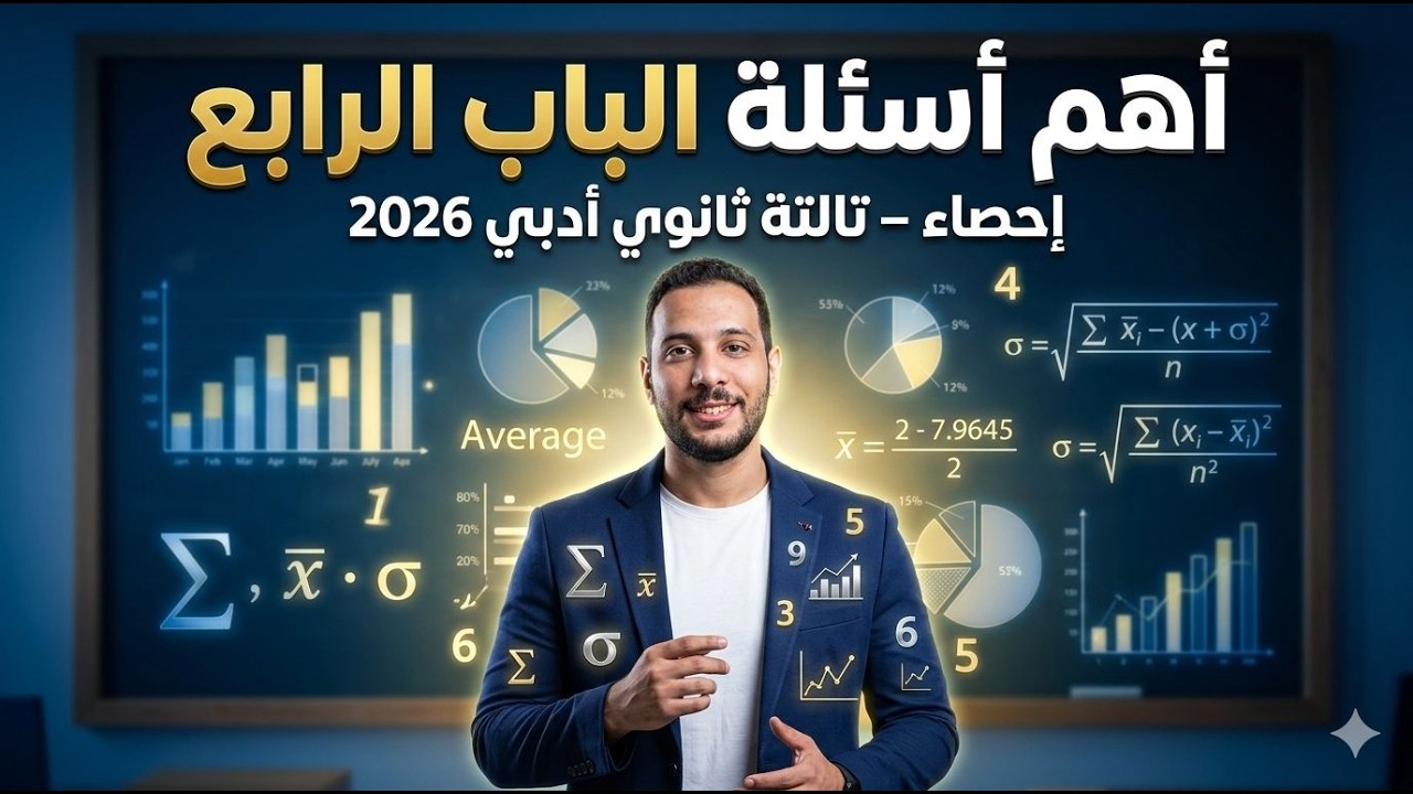 مراجعة الباب الرابع إحصاء | أهم الأسئلة المتوقعة | تالتة ثانوي أدبي 2026