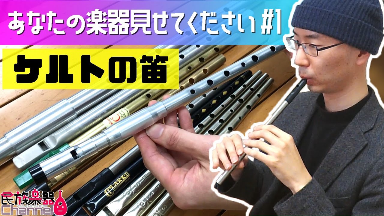 ティンホイッスル 楽器解説・奏法・メーカー比較【あなたの楽器見せてください #1】