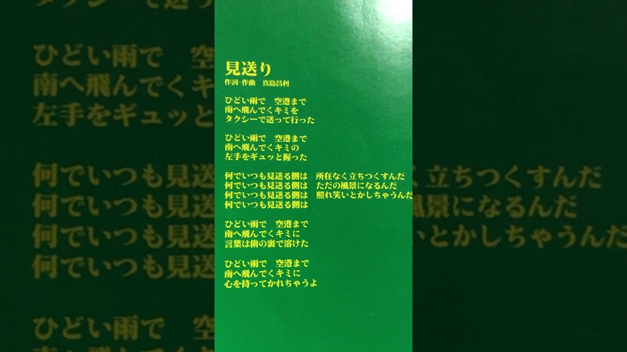 THE&uarr;HIGH-LOWS&darr;    見送り              アルバム「バームクーヘン」より