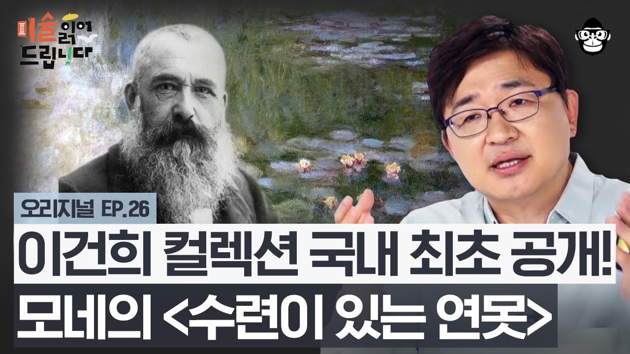 베토벤과 모네의 평행이론? 걸작 '수련'이 나오기까지의 클로드 모네의 역사 [미술 읽어드립니다 EP.26] | 양정무 교수