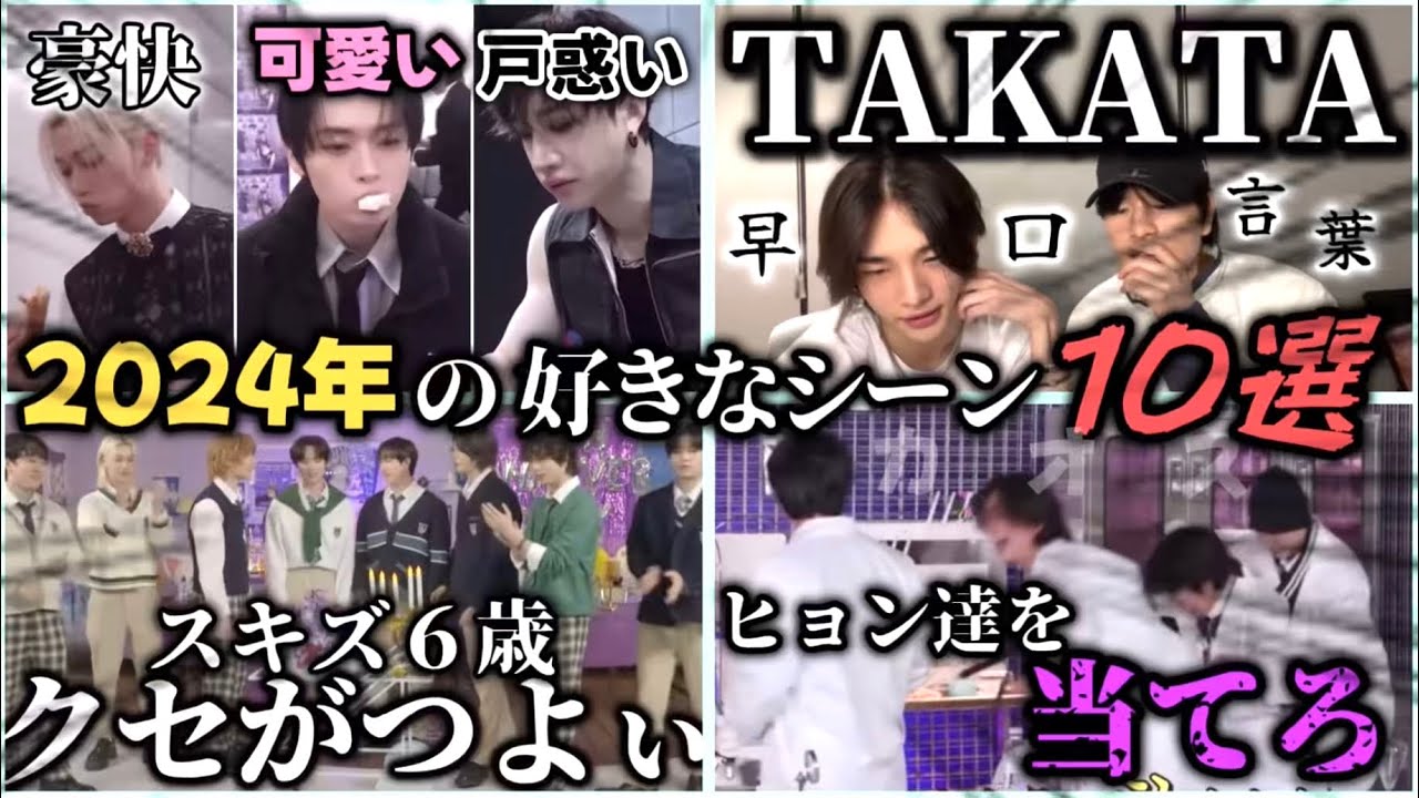 2024年スキズの好きなシーン10選