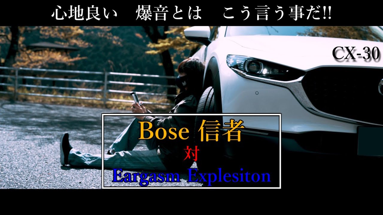 「Explosive sound 」CX-30 ありえない設定がとんでもなくヤバい!!  ヘッドホン推奨。