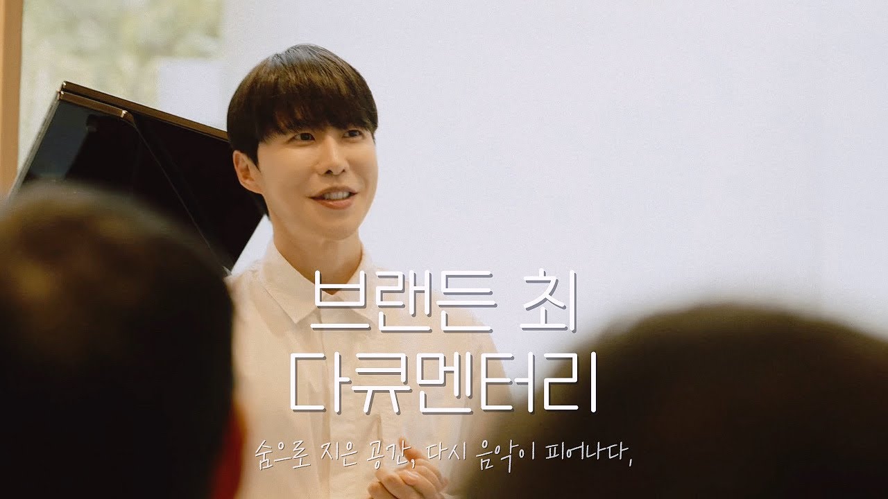 브랜든 최 다큐멘터리 | 숨으로 지은 공간, 다시 음악이 피어나다.