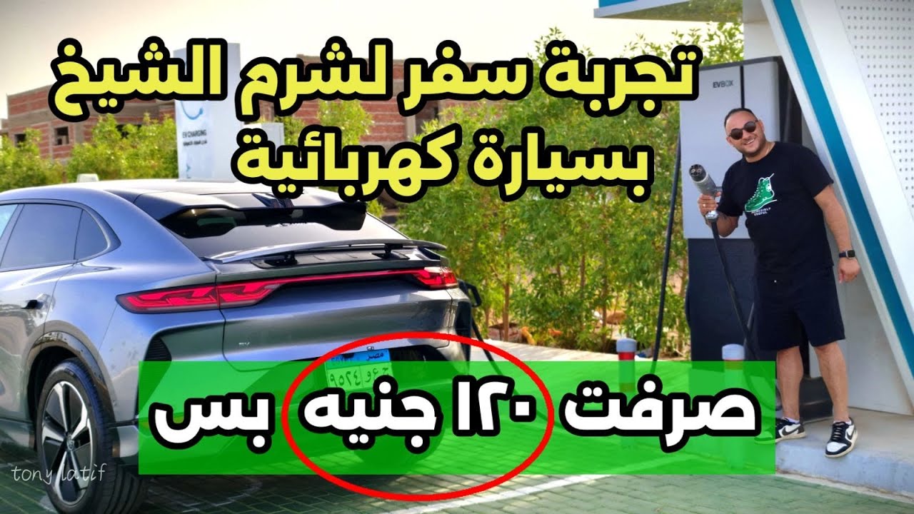 اقوى تحدى للسيارات الكهربائية تجربة سفر من القاهرة لشرم الشيخ بدون شحن نهائى