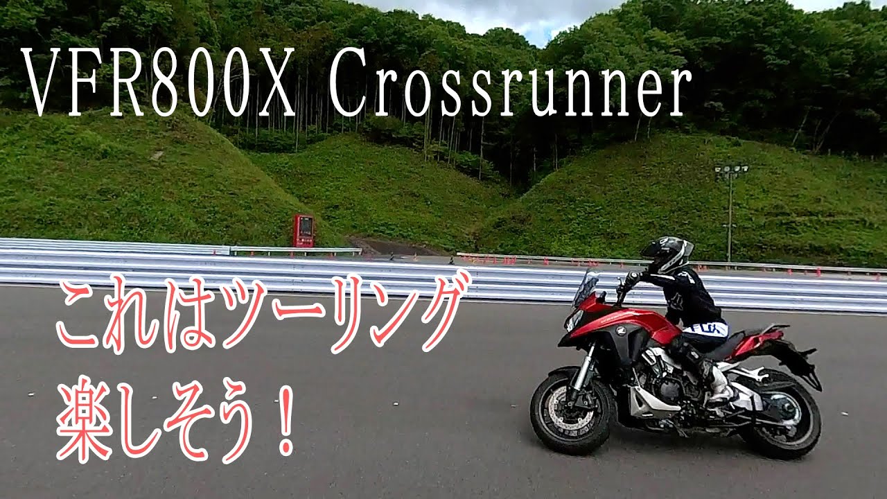 【VFR800Xプチレビュー】素直で凶暴なアドベンチャーツアラー