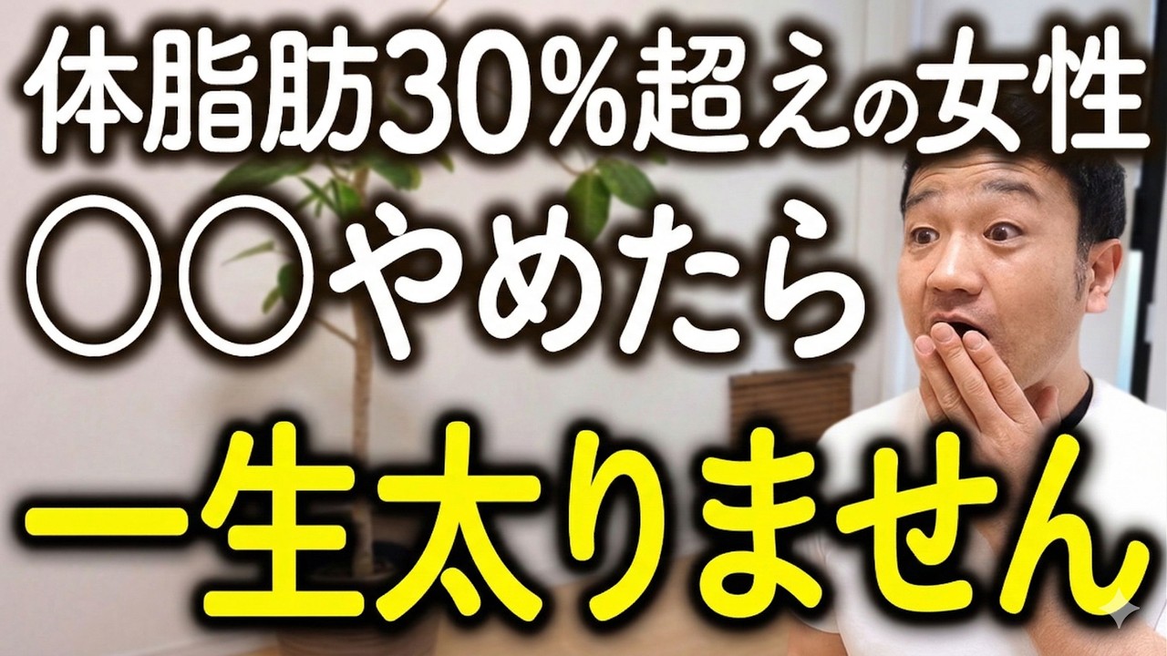【40代50代】体脂肪30％超えの女性、これやめないとお腹の脂肪が落ちません