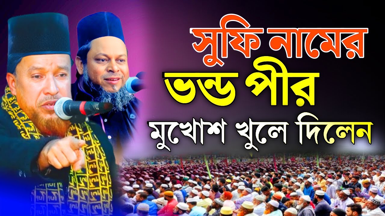 সুফি নামের ভন্ড মুখোশ খুলে দিলেন || আব্দুর রহমান রেজভী ওয়াজ || abdul rahman rizvi