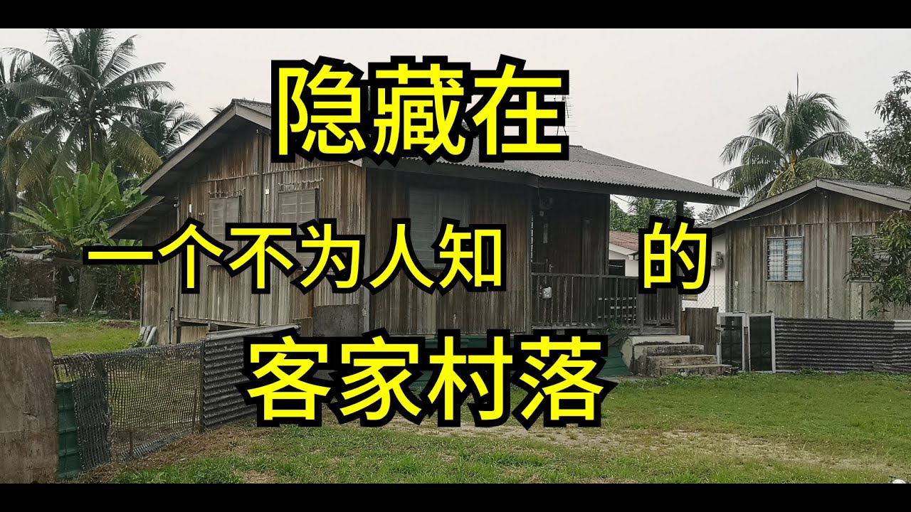 第四十三集；隐藏在一个不为人知的客家村落  Ep 43 :Visit a hidden Haka village