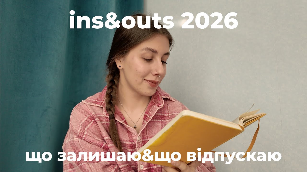 ins&outs: що я залишаю та що відпускаю в 2026