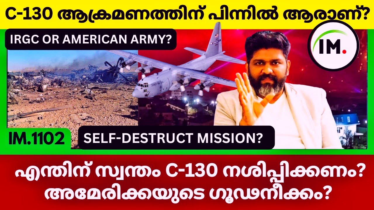 IRGC Or അമേരിക്കൻ ആർമി?⚡C-130 വീഴ്ത്തിയത് ആരാണ്? 🔥| Iran Overnight On HIFA | Geopolitics@Insights-IM