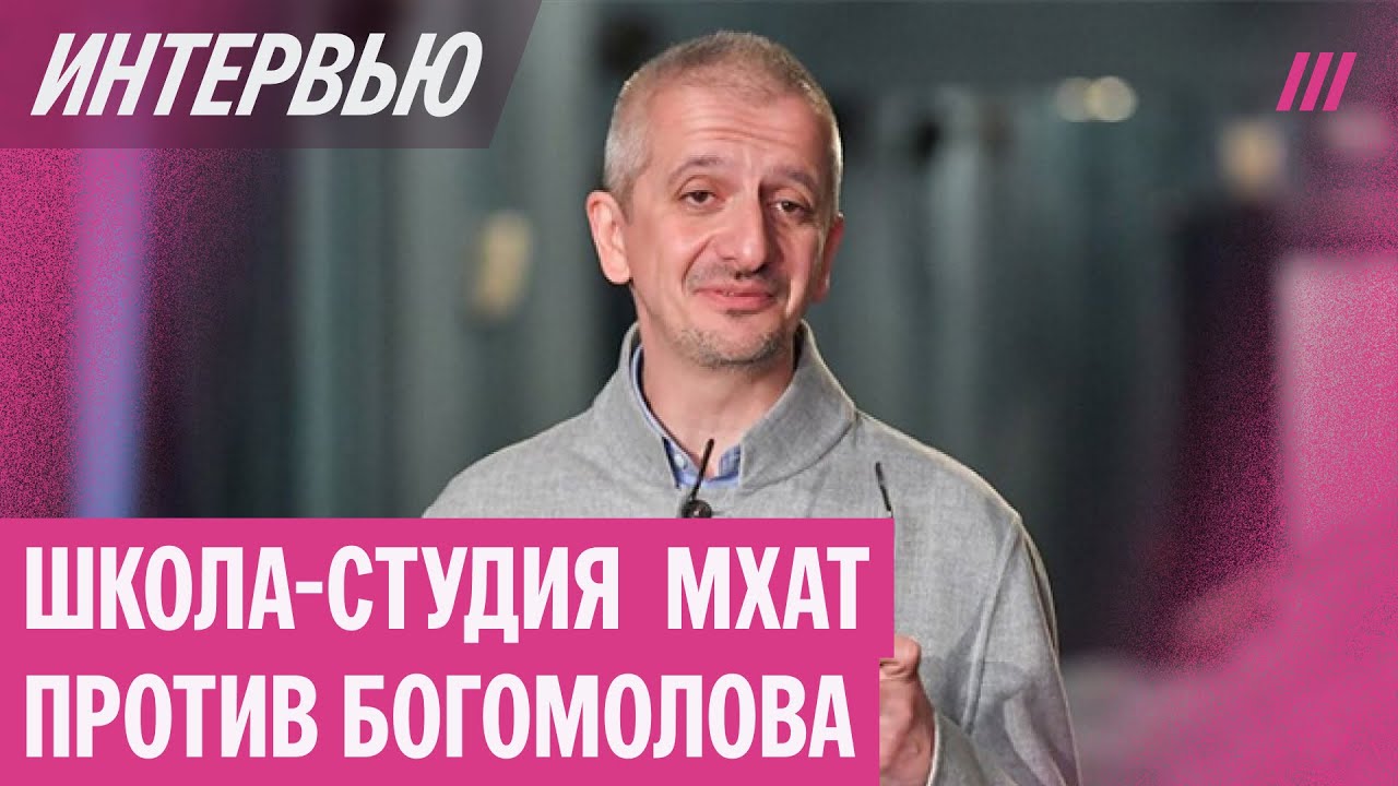 Почему назначение Богомолова вызвало бунт в Школе-студии МХАТ?