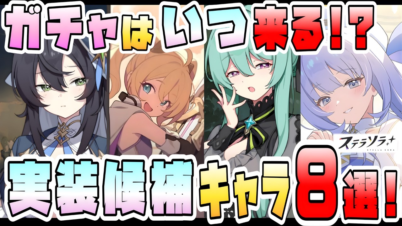 【ステラソラ】実装は来るのか！？今後のガチャ候補キャラ8選！最新登場も！ストーリーやイベントで顔見せ！各キャラの素性や注目点は？可愛いキャラも多すぎる！ロスレコにも注目！今後期待の巡遊者！