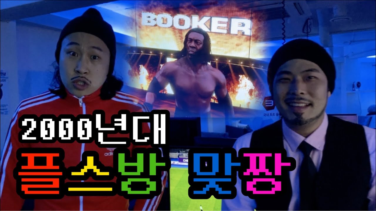 [05학번이즈백]플스방에서 용남이형이랑 쿨제이형이랑 싸웠습니다...(WWE,스맥다운)