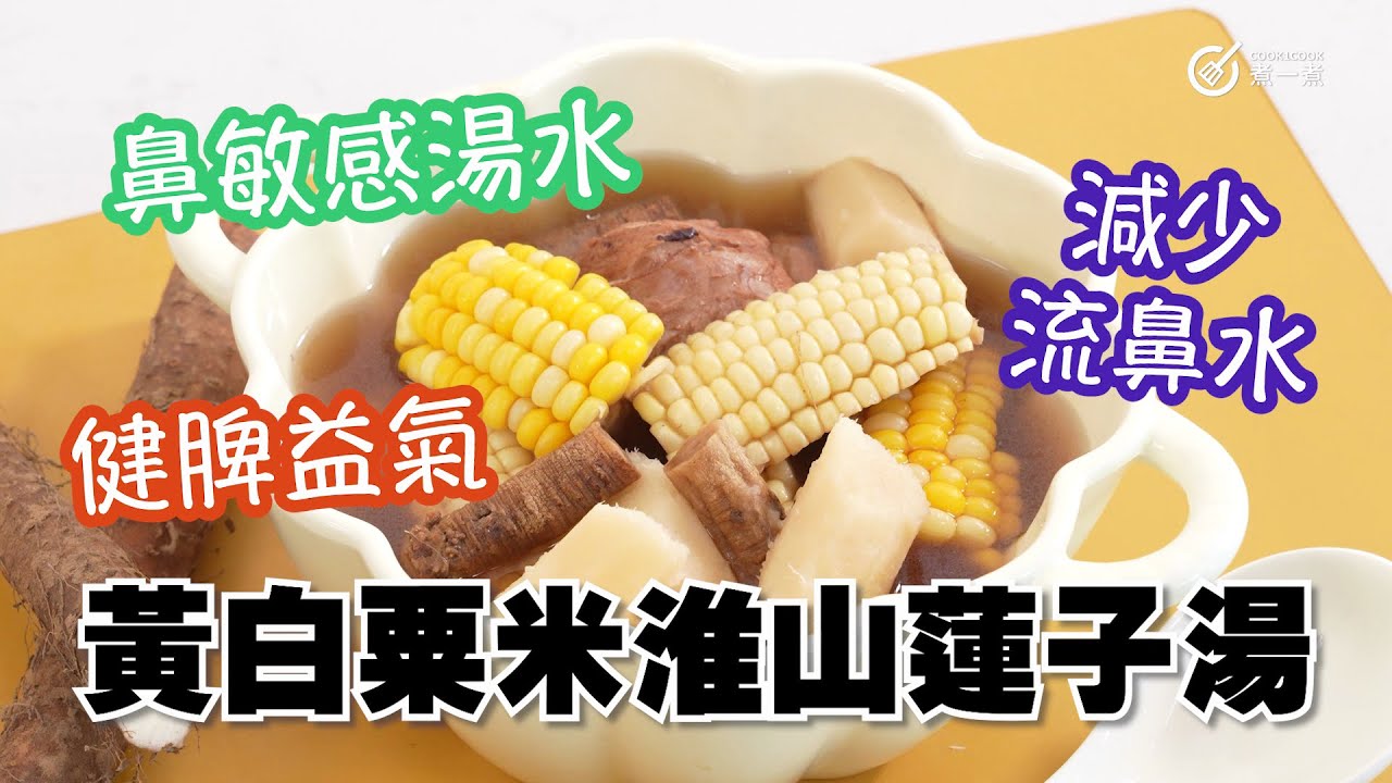 秋日湯水｜鼻敏感湯水｜黃白粟米淮山蓮子湯｜健脾益氣｜減少流鼻水｜預防風邪入侵