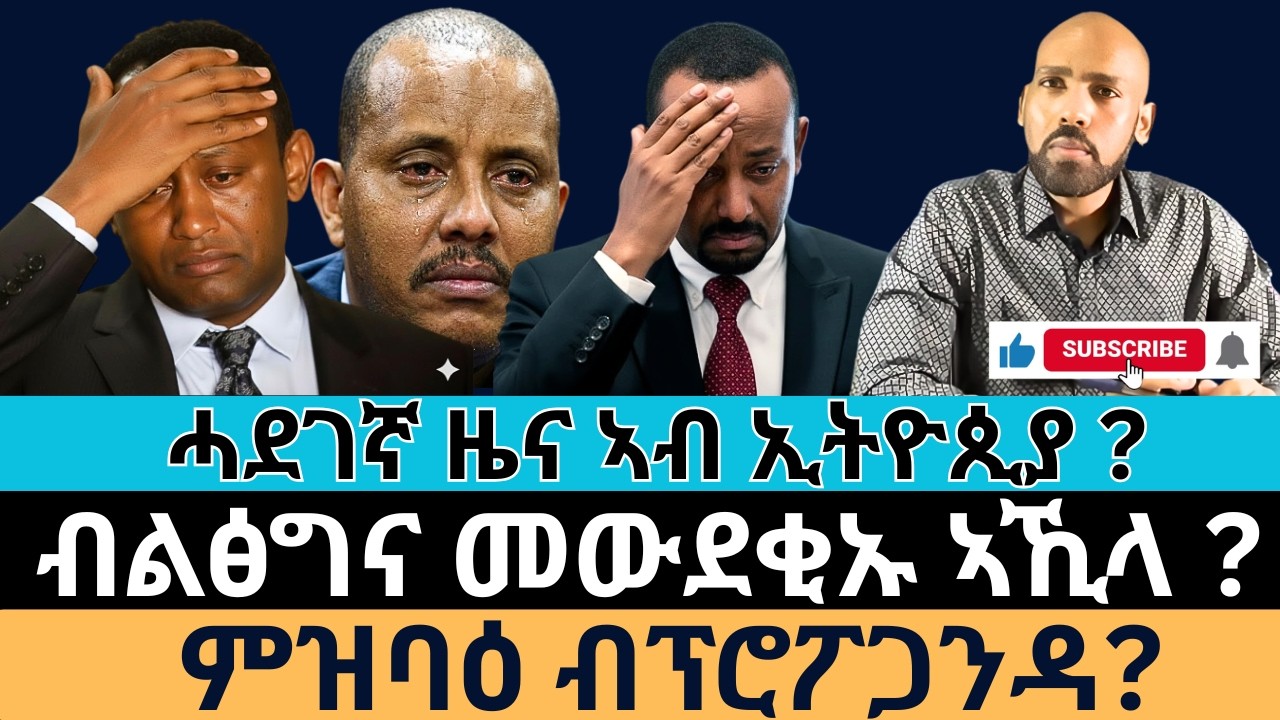 #Dedebit_2026 | ሓደገኛ ዜና ኣብ ኢትዮጲያ ? ብልፅግና መውደቂኡ ኣኺላ ? ምዝባዕ ብፕሮፖጋንዳ?