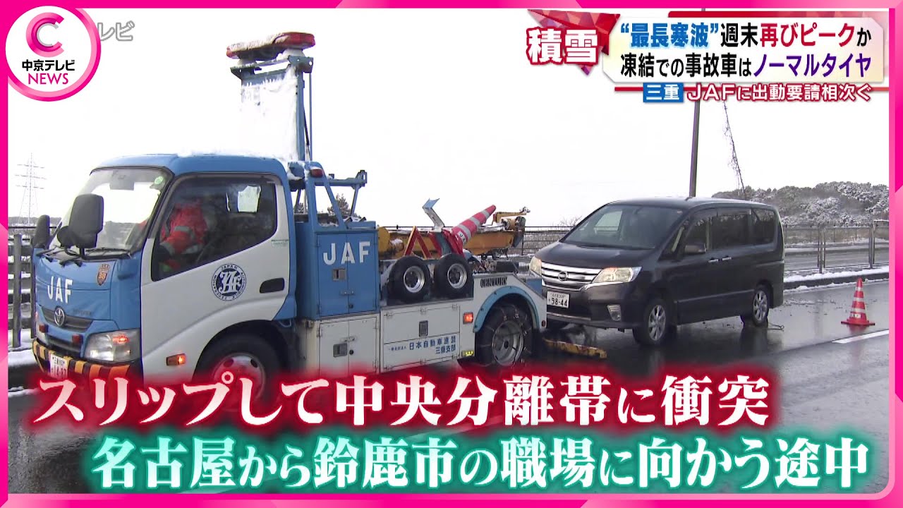 東海地方で今シーズン最長の寒波により大雪　交通事故多発　休校や施設休館など影響広がる