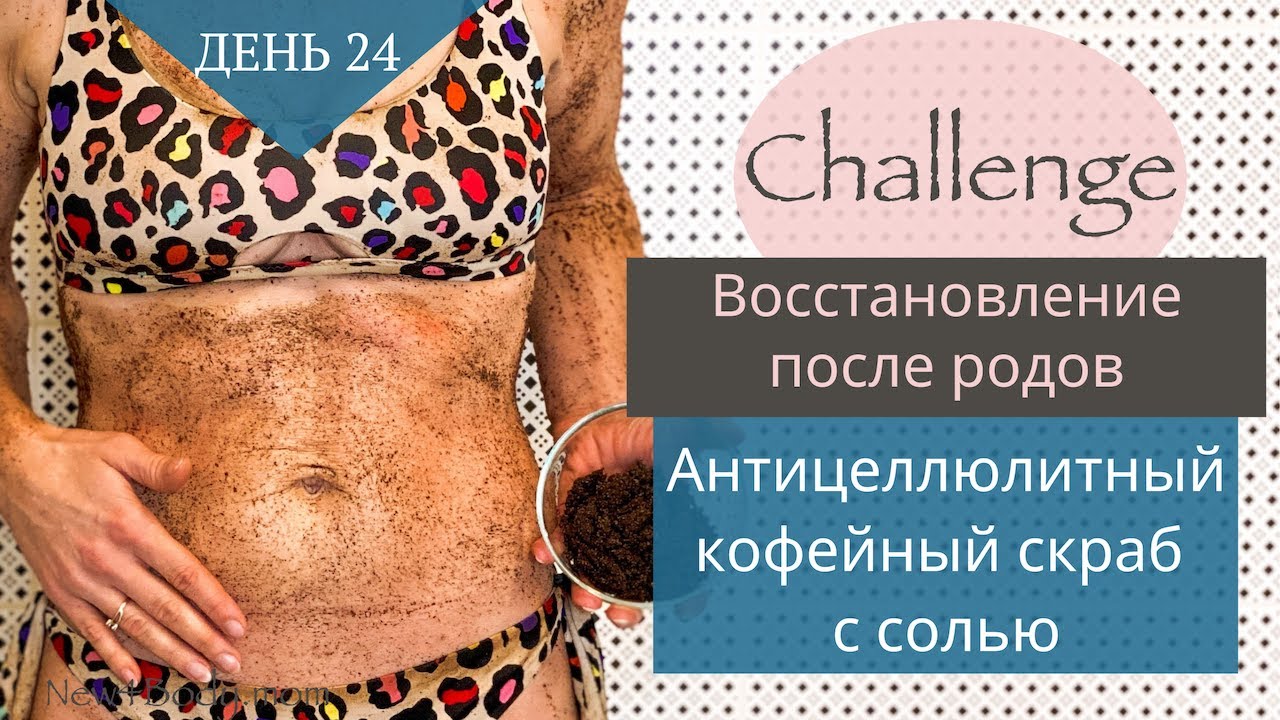 ДЕНЬ 24. Антицеллюлитный скраб кофе-соль|| Challenge/ Восстановление после родов |New4Body|Надя Жук