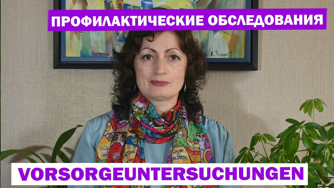 VORSORGEUNTERSUCHUNGEN: ПРОФИЛАКТИЧЕСКИЕ ОБСЛЕДОВАНИЯ