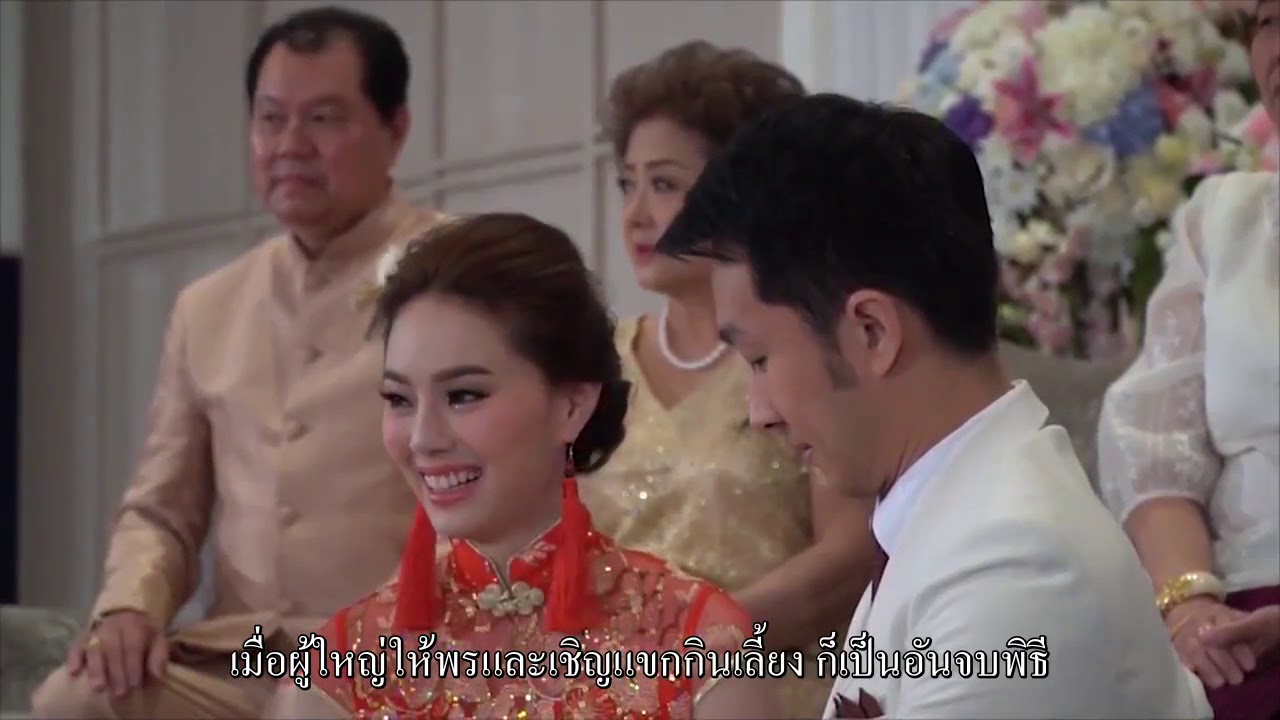 GEN341/61 - พิธีแต่งงานแบบจีน