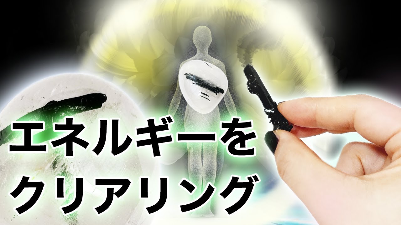 清める【ネガティブな影響から回復】不要な付着物やエネルギーを除去して保護フィールドを作る【ストレスの緩和】
