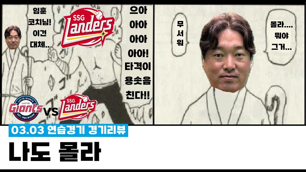 몰라 무서워 [26.03.03 롯데 자이언츠 vs SSG 랜더스 연습경기 리뷰]
