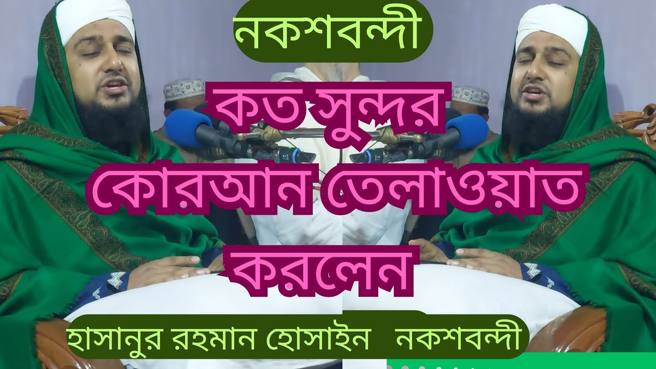 নকশবন্দীর যে তেলাওয়াত শুনে মানুষ পাগল  হাসানুর রহমান হোসাইন নকশা বন্দীhasanur Rahman Hussain