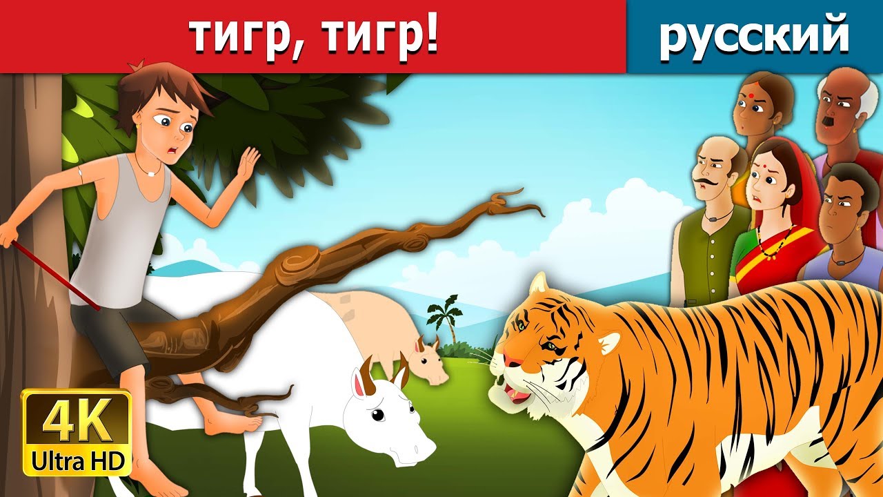 тигр, тигр! | There Comes Tiger in Russian | русский сказки