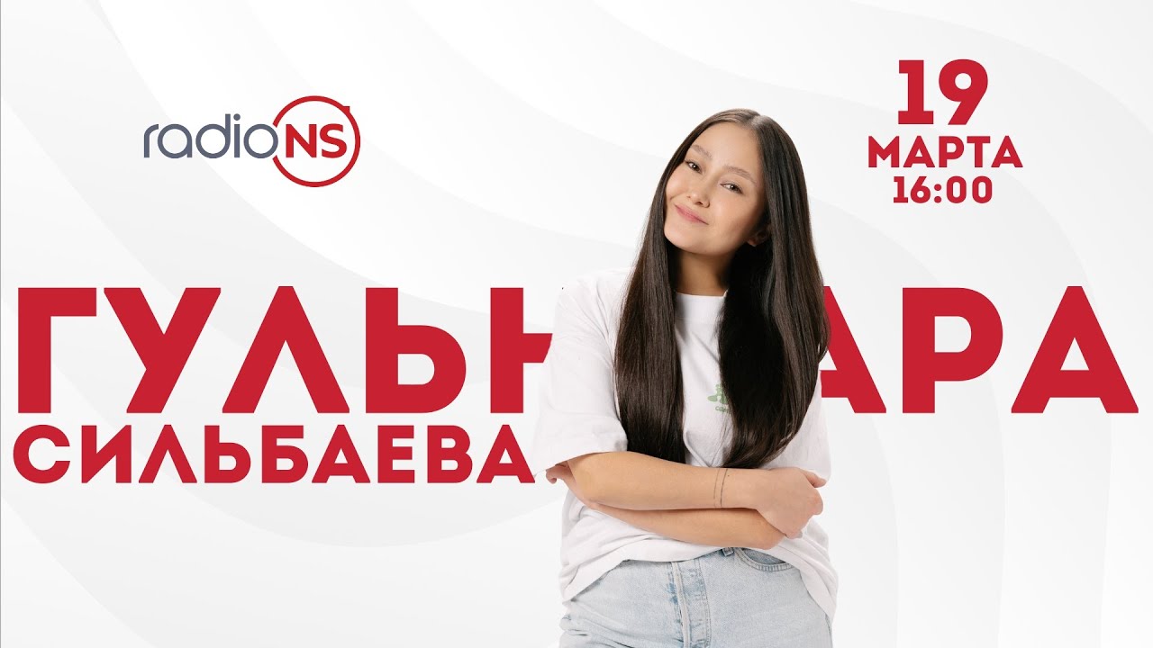 Гульнара Сильбаева на Radio NS