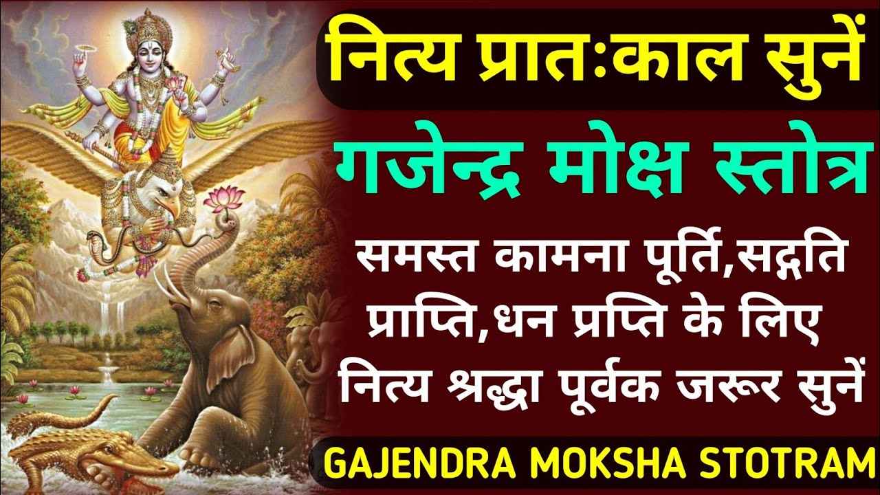 नित्य प्रातःकाल सुनें||श्री गजेन्द्रमोक्ष स्तोत्रम्||Shri Gajendra Moksha Stotram