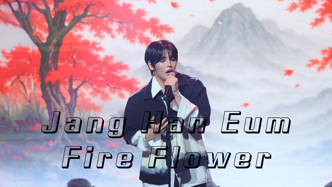 #장한음 팬미팅 #EVERSHINE #250427 #fire_flower #보플2 #보이즈2플래닛