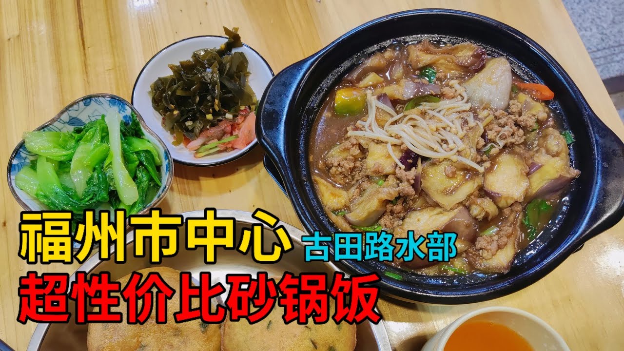 十几元的砂锅煲还免费续米饭小菜，可乐还免费畅饮，福州古田路水部市中心的平民消费  Chinese delicious