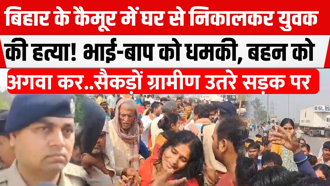 Bihar के Kaimur में युवक को घर से घसी/ट कर मा/रा! बाप-भाई को दी धम/की! बहन को भी...भारी बवाल।