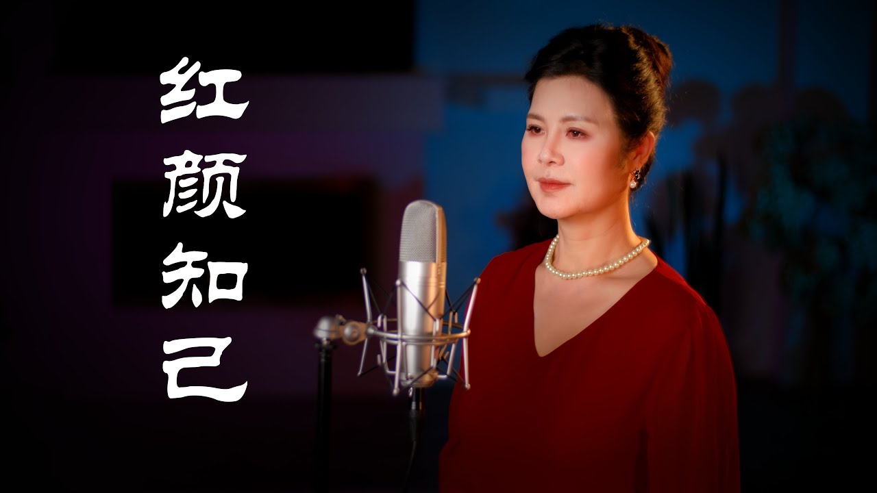 红颜知己 - 陳敏 #女中音版