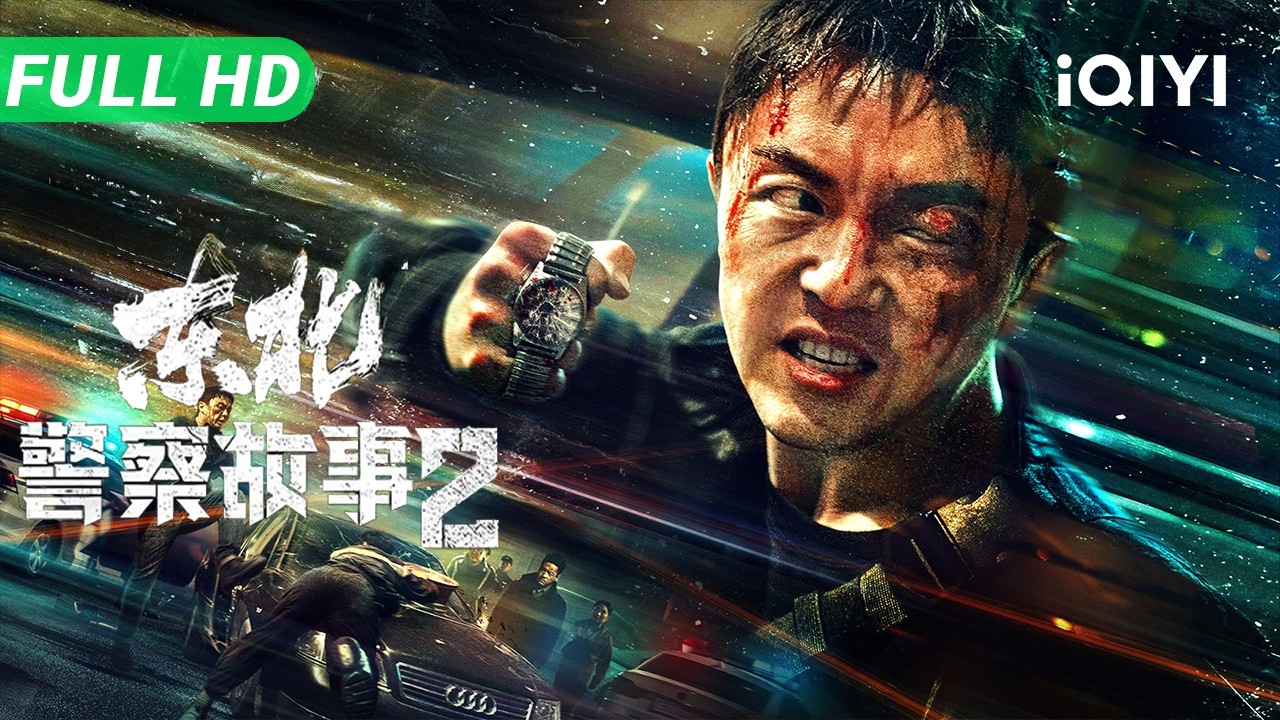 【Multi Sub】《东北警察故事2》Fight Against Evil 2 小警察除大恶！街头之王孤勇入虎穴 真刀实拳荡平不公【动作 犯罪 | 谢苗 | iQIYI大电影】