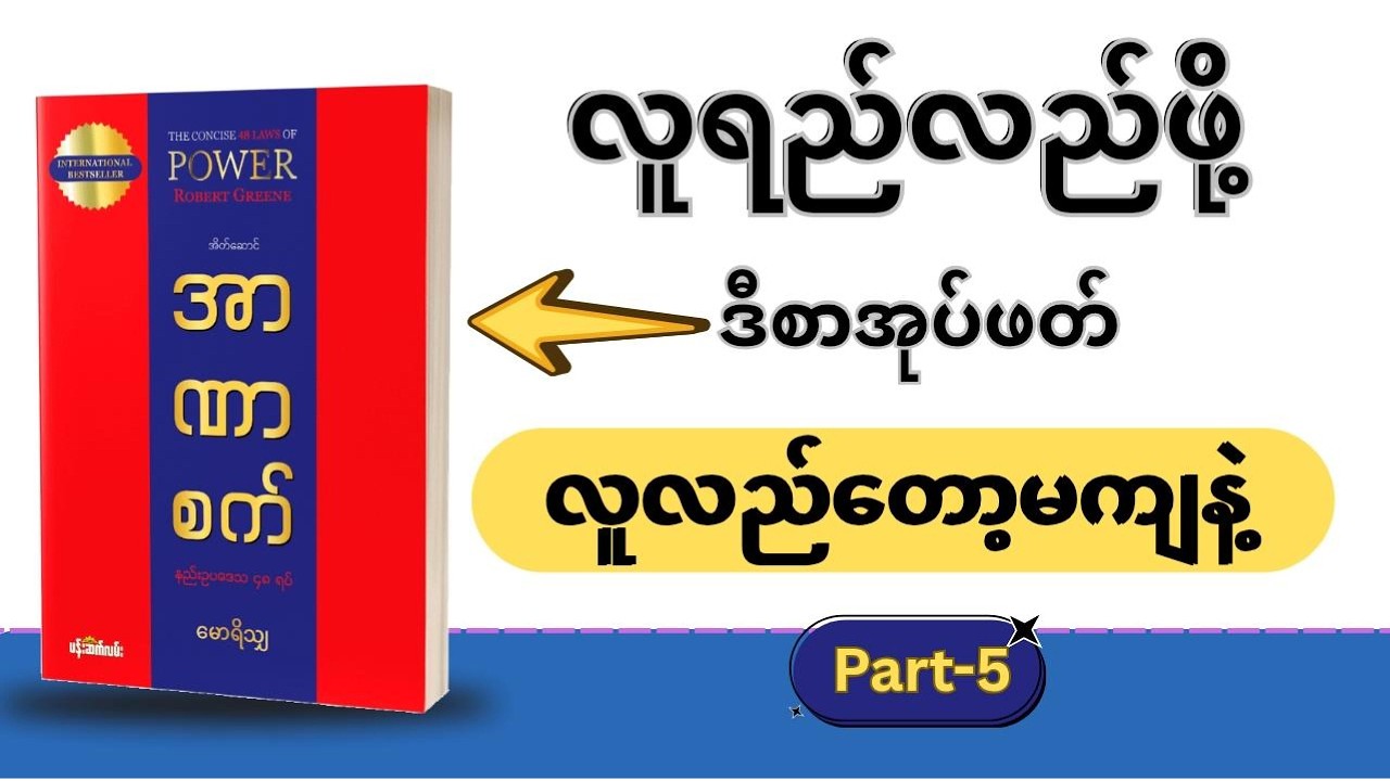 အာဏာစက် / The concise 48 of Power ( Part 5 )  #မောရိသျှ