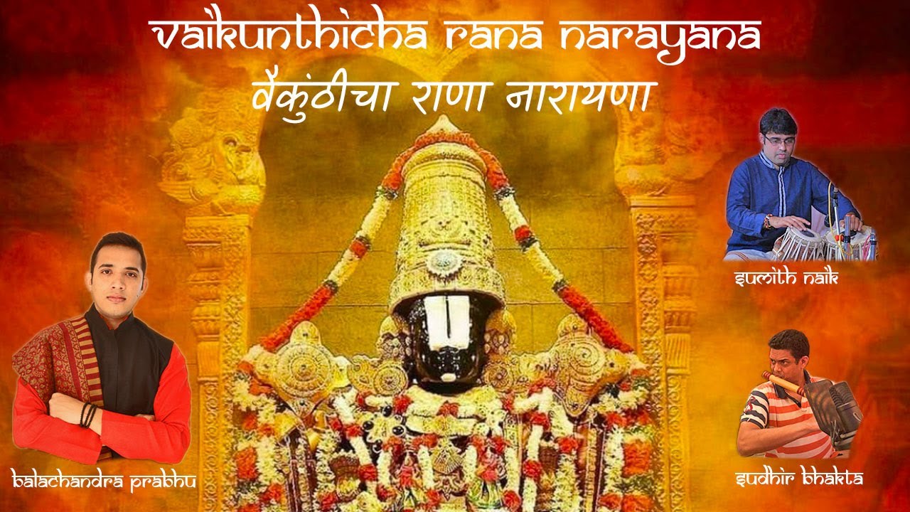 Vaikunthicha Rana - Marathi Devotional - Balachandra Prabhu Feat. Sumith Naik & Sudhir Bhakta