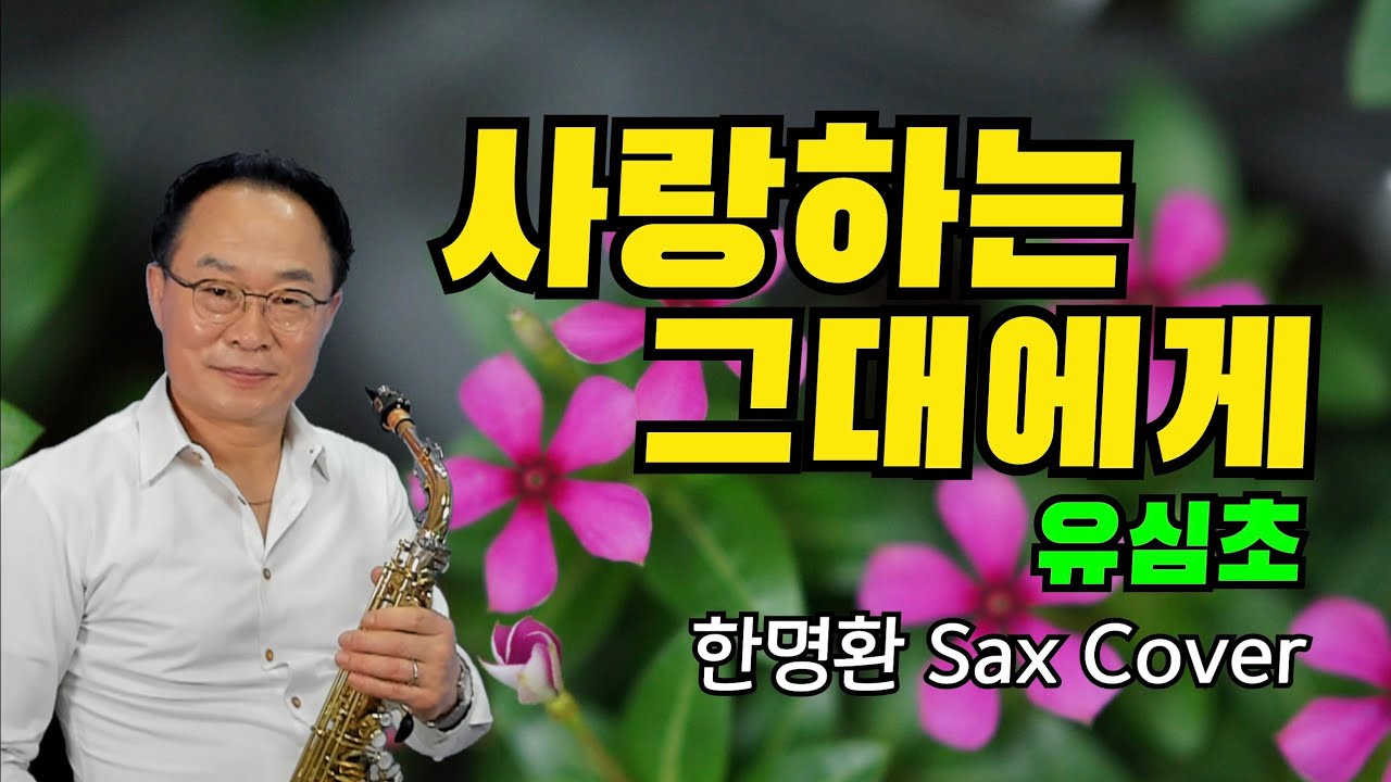 사랑하는그대에게_유심초 ㅣ 나의 사랑 그대여 내 마음 아나요? ㅣ 내 모습 그대에게 잊혀져도 그대를 사랑하오 ㅣ 3회반복연주 ㅣ 한명환색소폰연주