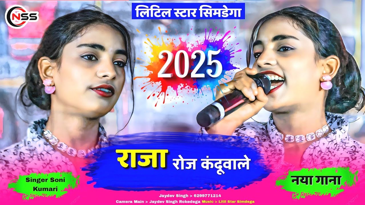 राजारोजकंदुवाले 🌿 Singer Soni Kumari 🌿 NewSuperhit ThethNagpuriSong 2025 