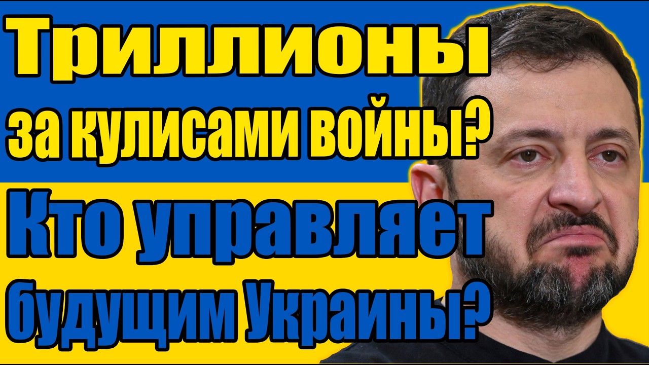 BlackRock и Зеленский - секретный меморандум на ТРИЛЛИОНЫ долларов
