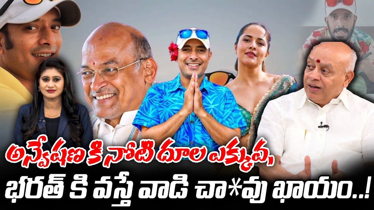 అన్వేషణకి నోటి దూల ఎక్కువ.. భరత్‌కు వస్తే వాడి చావు ఖాయం..! | Anveshan news | @BRK Lawyer