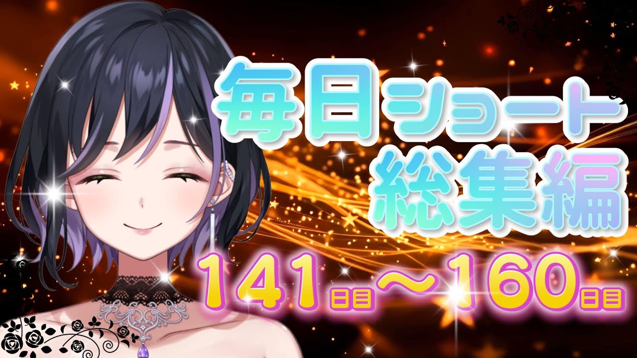 【総集編】毎日ショート141～160日目　#個人勢vtuber #vtuber準備中 #vtuber