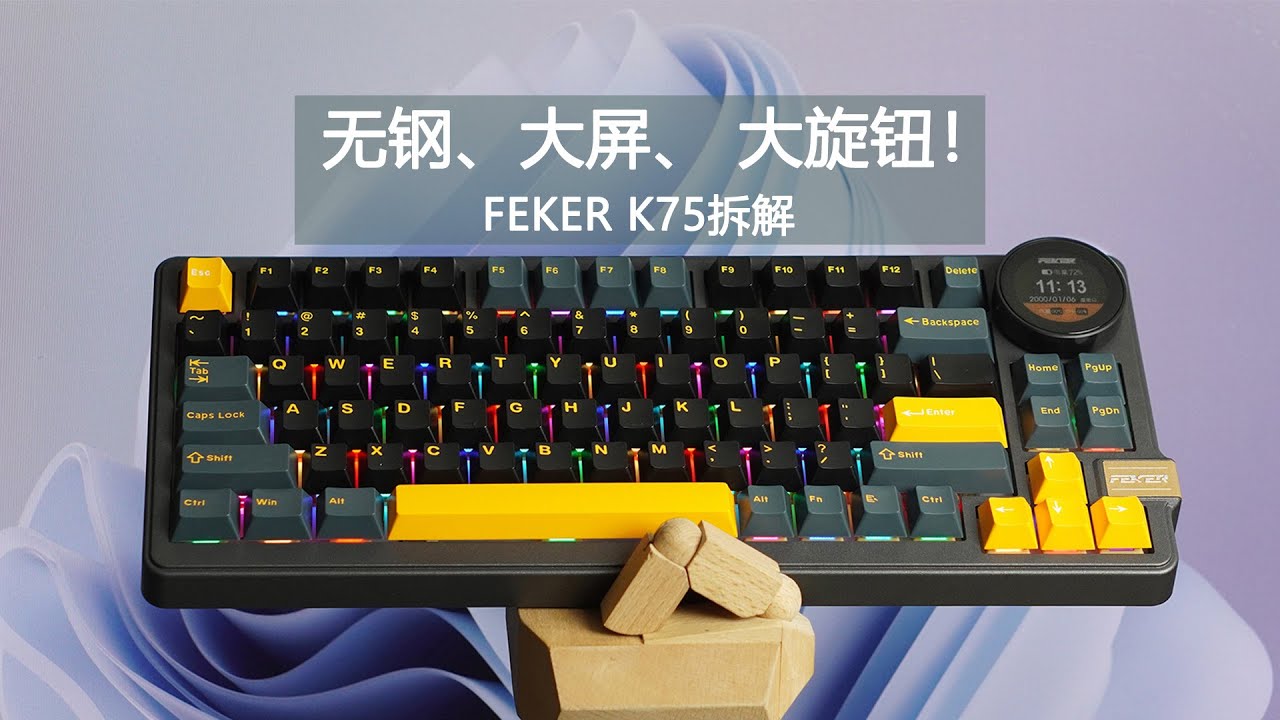 无钢热插拔、大屏、大旋钮！FEKER K75拆解