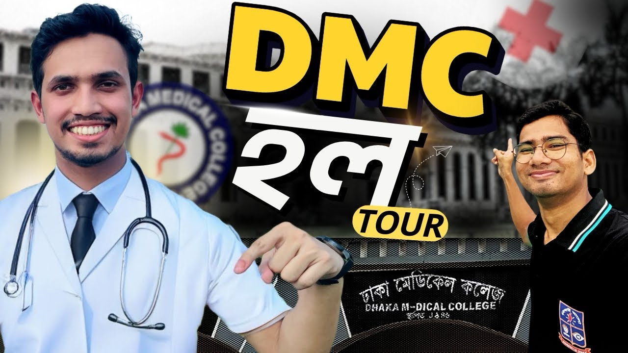 ঢাকা মেডিকেল হল লাইফ কেমন? | দেখুন মেডিকেল জীবনের অন্য রূপ