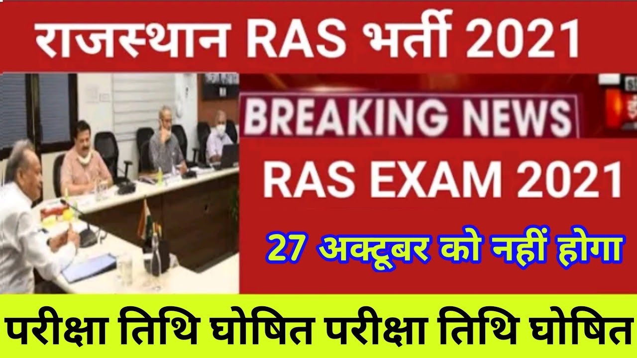 Ras exam date 2021 | Rpsc ras 2021 notification | Ras exam date latest news | #rpsc_exam_big_update